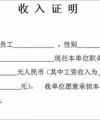 大家的收入证明,按正常开,能贷款买房吗?我月入5千根本不行啊