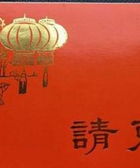 发出去的结婚请帖对方回复了,但是人没来也没送礼是什么意思?