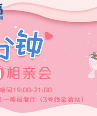 1月八分钟相亲会第4期报名