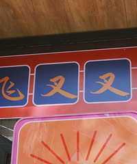 重庆话9级考试,有点意思,来看看你能及格不?