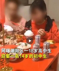 广东汕头18岁高中生迎娶14岁初中生,男方已退学,女方已休学