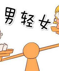父母重男轻女,导致到现在断绝关系