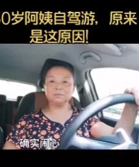 结婚几十年,忍了半辈子!56岁阿姨“抛夫”自驾游获赞百万
