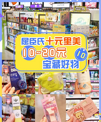 省钱清单!屈臣氏10元宝藏好物分享,买不了吃亏买不了上当!