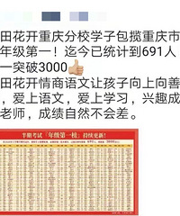 心田花开有这么好?说是691学子包揽重庆各大名校年级第一