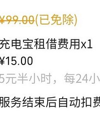 共享充电宝已经5元半个小时了?