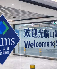 260元年费的山姆会员店真值吗?我也去逛了!蔻驰包只要1千多