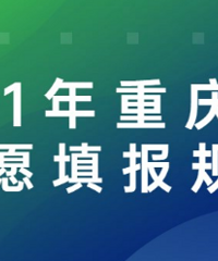 2021年重庆新高考志愿填报规则预习:物史分两类,没有调剂