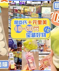 省钱清单!屈臣氏10元宝藏好物分享,买不了吃亏买不了上当!