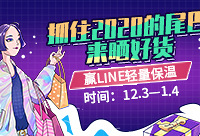年底晒败品,赢LINE保温杯