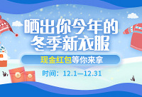 分享冬季新衣服,现金红包等你拿