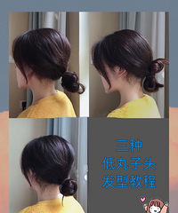 3种不同低丸子头扎发教程!轻松get韩剧女主同款发型