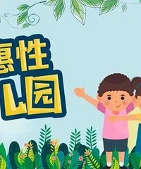 重庆的幼儿园普惠率达80%以上?我只想晓得到底哪些园转成了普