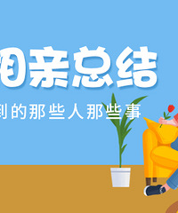 【年度相亲总结】,分享故事来得好礼