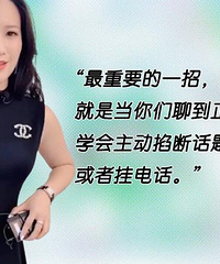 花10万买傍大款的女性向情感PUA课程,学习跨越阶层的秘密
