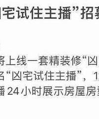 淘宝招精装修凶宅主播,你愿意去吗