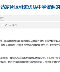 蔡家网友提议取消禁止跨区办学的规定,引进绵中等优质中学