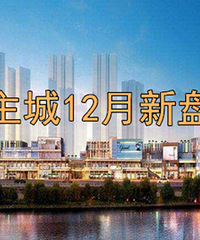 12月重庆新盘汇总:解放碑合景泰富天銮、龙溪合能渝玥府等面市