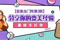 分享你的变美经验,赢暖冬好物
