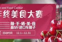 随手晒美食,赢5斤进口车厘子