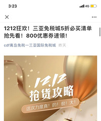 三亚免税店双12折扣分享,买了机票开启逛吃逛吃买买买之路.