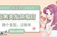 快来申请!免费换发型,过新年