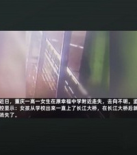 重庆16岁女孩离校出走失联19天,当天和同学发生争吵被批评