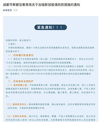成都市郫县区师生12月8日起居家隔离