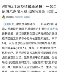 江津疫情最新通报:一名自尼泊尔返渝人员出院后复阳已重新收治
