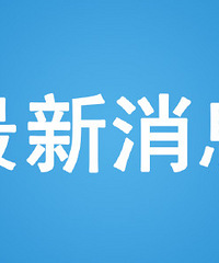 成都8日新增确诊病例4例,无症状感染者1例为食堂工作人员