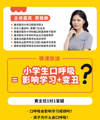 小学生口呼吸=影响学习+变丑?专业儿牙医生1V1在线答疑告诉