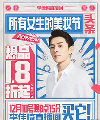 �����12.10ֱ��Ԥ�棬��ױ��Ʒ1.8����