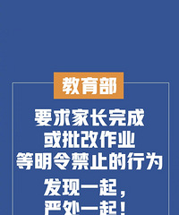 教育部回应家长批改作业:要求家长批改作业发现一起严处一起
