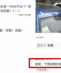 领导的车被砸发了朋友圈,同事第一时间回复报警,我该回复啥?