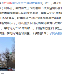 羡慕,哈尔滨小学初中非毕业年级1月1日起放寒假