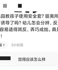幼儿园该不该性教育?为什么还有这么多人说不应该