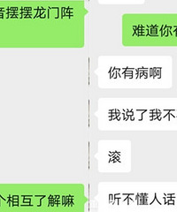 想找相亲对象聊聊语音对方却这样拒绝我,还喊我滚、骂我有病