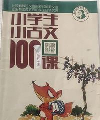 果果学习小学生小古文全记录