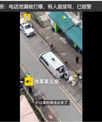 感染新冠女孩信息被泄露!父亲称:电话被打爆,有人直接骂