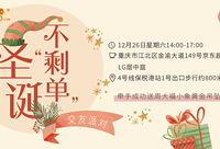 圣诞不“剩单”相亲会免费报名