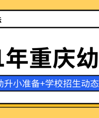 2021年重庆幼升小攻略,已开始登记小学汇总