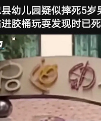 爆料:重庆忠县某幼儿疑似爬进幼儿园圆桶内玩耍被摔死!