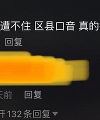 区县的人难道会被主城的人看不起?