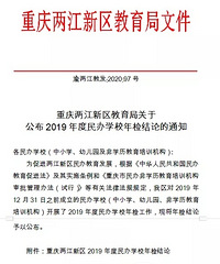 两江新区公布2019年度民办学校年检结果!