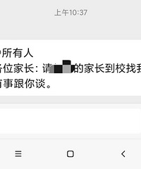 被请家长是怎样一种体验?