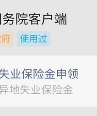 发帖子记录一下失业金怎么领
