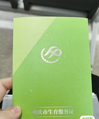 重庆市生育服务证(准生证)办理成功啦!