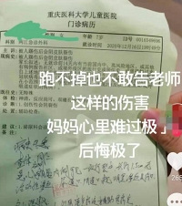 女儿被班上男同学连踢三脚,下体撕裂,不敢告诉老师?