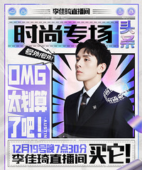 李佳琦12.19直播预告,今晚是时尚专场
