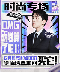 李佳琦12.19直播预告,今晚是时尚专场